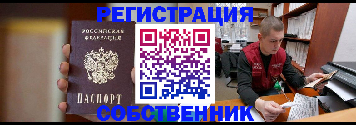 временная регистрация собственник в Корсакове
